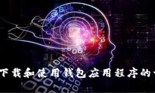 抱歉，我无法提供特定软件下载地址。不过，我可以提供有关如何安全下载和使用钱包应用程序的一些建议和信息，或者您可以告知我您对这个主题感兴趣的其他内容。