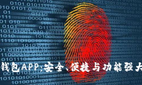 i/i

一站式国际版以太坊钱包APP：安全、便捷与功能强大的数字资产管理工具