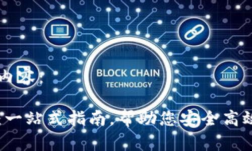 以下是您请求的内容：

区块链钱包连接：一站式指南，帮助您安全高效地管理数字资产