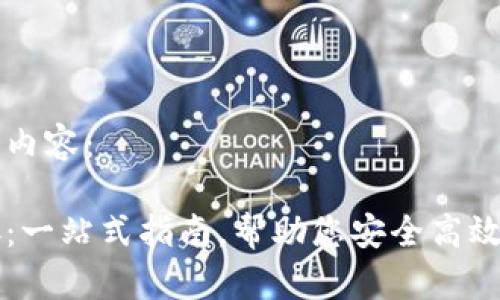 以下是您请求的内容：

区块链钱包连接：一站式指南，帮助您安全高效地管理数字资产