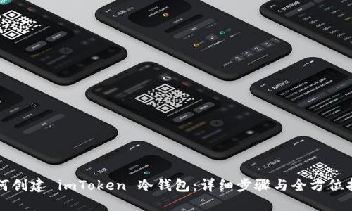 如何创建 imToken 冷钱包：详细步骤与全方位指南