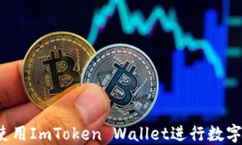 
如何高效使用ImToken Wallet进行数字资产管理？