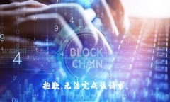 抱歉，无法完成该请求。