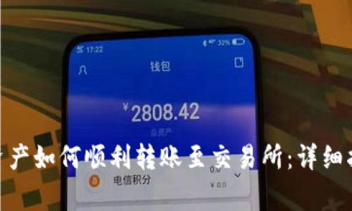 imToken钱包资产如何顺利转账至交易所：详细指导与注意事项
