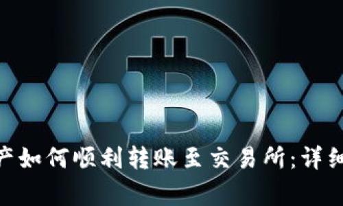 imToken钱包资产如何顺利转账至交易所：详细指导与注意事项