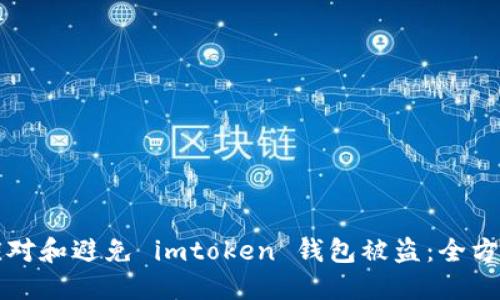 如何应对和避免 imtoken 钱包被盗：全方位指南
