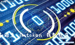如何应对和避免 imtoken 钱