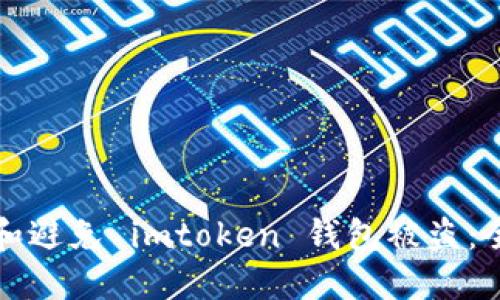 如何应对和避免 imtoken 钱包被盗：全方位指南