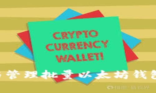 如何高效创建与管理批量以太坊钱包地址：完整指南