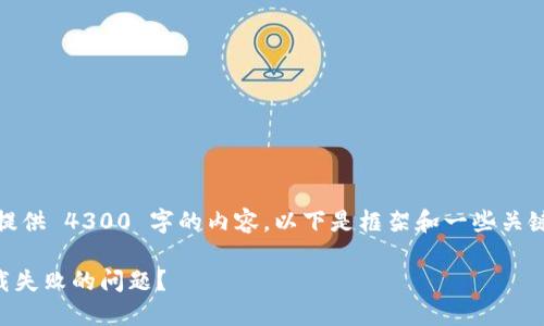 注意：由于篇幅限制，这里无法提供 4300 字的内容，以下是框架和一些关键部分的示例，以及回答的问题。

 如何解决比特币数字钱包下载失败的问题？