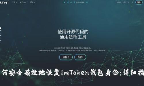 如何安全有效地恢复imToken钱包身份：详细指南