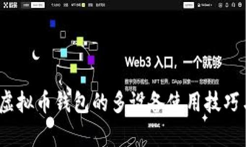 全面解析：虚拟币钱包的多设备使用技巧与安全指南