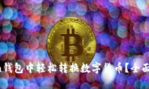  如何在imToken钱包中轻松转换数字货币？全面手册与实用技巧