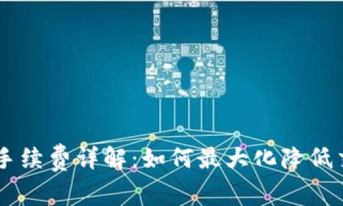 IM钱包手续费详解：如何最大化降低交易成本