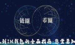 USDT提现到IM钱包的全面指