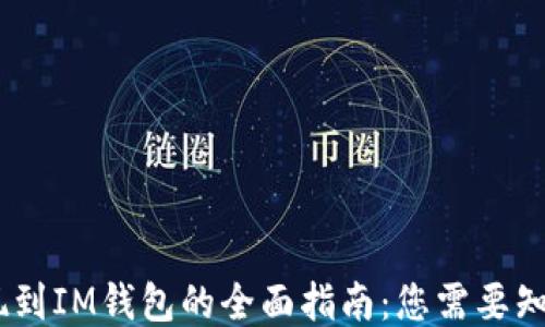 
USDT提现到IM钱包的全面指南：您需要知道的一切