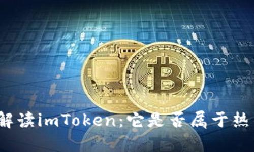 全面解读imToken：它是否属于热钱包？