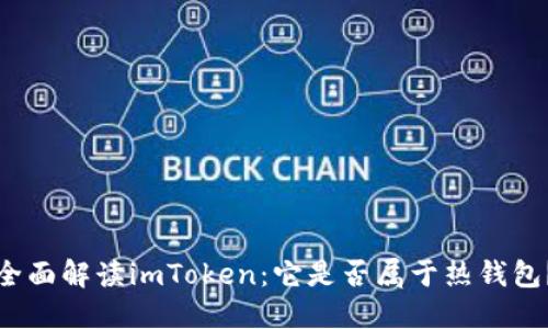 全面解读imToken：它是否属于热钱包？