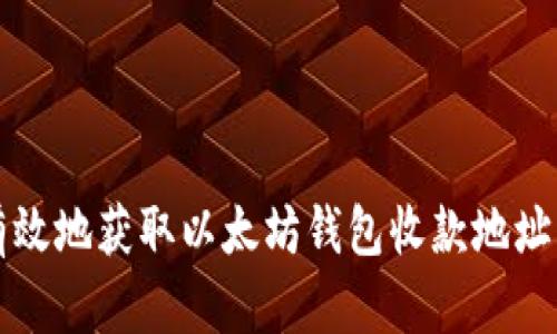 如何安全有效地获取以太坊钱包收款地址的详细指南
