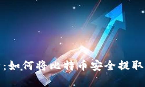 全面解析：如何将比特币安全提取到冷钱包