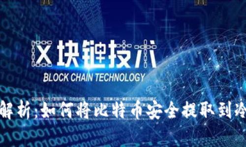 全面解析：如何将比特币安全提取到冷钱包