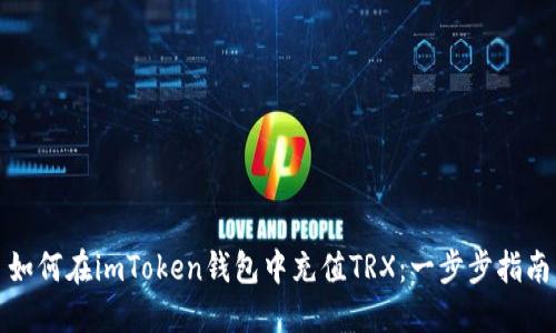 如何在imToken钱包中充值TRX：一步步指南