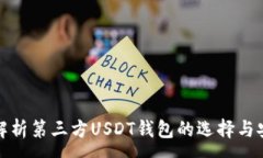 :全面解析第三方USDT钱包的