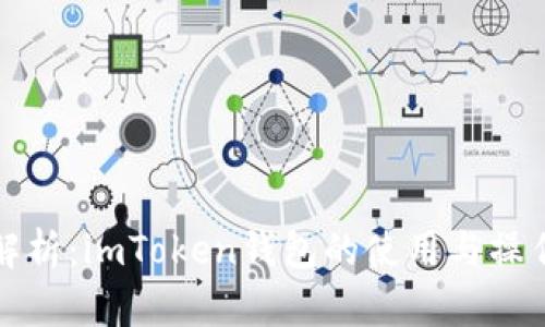 全面解析：imToken钱包的使用与操作指南