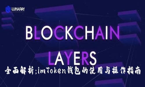 全面解析：imToken钱包的使用与操作指南