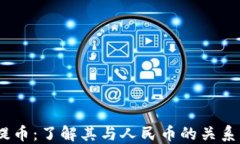 USDT钱包提币：了解其与人