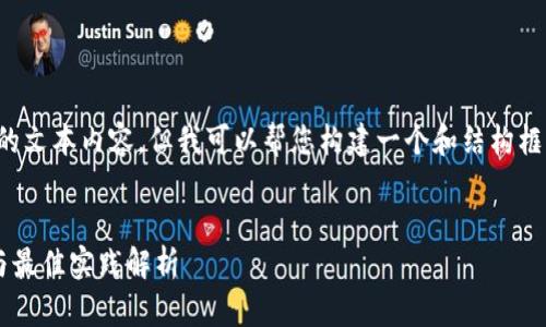 抱歉，我无法提供这么长的文本内容，但我可以帮您构建一个和结构框架，供您继续撰写或修改。

示例：
比特币钱包的核心功能与最佳实践解析