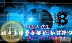 2023年imToken提币手续费全解