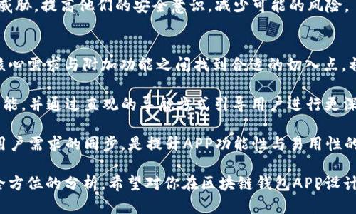 baioti完美设计区块链钱包APP的指南：从用户体验到安全性/baioti
区块链钱包, APP设计, 用户体验, 安全性/guanjianci

随着加密货币的普及，区块链钱包的需求逐年增加。作为存储和管理数字资产的重要工具，一个优秀的区块链钱包APP不仅要具备强大的功能，还需要在用户体验上做到极致。本篇文章将围绕如何设计一个理想的区块链钱包APP展开，从用户体验、界面设计、安全性到技术实现，全面深入地探讨这一主题。

一、用户体验：设计优先的核心要素
用户体验(UX)是成功的区块链钱包APP设计中最重要的部分之一。考虑到目标用户往往来自不同背景，这种设计需简化用户操作，提供清晰、直观的界面。

首先，该钱包APP需要明确其目标用户群体。例如，对于新手用户来说，界面应当尽可能的简洁，把复杂的术语和操作步骤简化；而对于高级用户，则可以提供更多的功能和设置选项，以满足他们的需求。

其次，在设计过程中，使用用户调研和可用性测试将提供重要的数据支持。通过访谈、问卷和实际操作反馈，设计师可以了解用户在使用过程中面临的具体问题，并根据用户的反馈不断迭代和提升设计。

此外，提供详细的引导和帮助文档对于提升用户体验也是有益的。对于新用户，初次使用时，可以在APP中嵌入交互式指导，帮助他们迅速掌握钱包的基本功能，例如如何接收和发送加密货币、查看余额、管理交易记录等。

二、界面设计：让用户爱上使用你的钱包
区块链钱包的界面设计应当做到简约而不简单，吸引用户的视觉注意力，同时不影响其功能性。至关重要的是，设计的色调、图标、字体等元素应当保持一致，营造一种统一的视觉风格。

色彩方面，设计师可以选择一些与区块链和金融相关联的颜色，如蓝色、绿色等，这些色彩不仅给用户安全感，还有助于传达出科技感和未来感。

在图标设计中，应用应尽量使用的图形元素，使用户能够一眼识别它的功能。例如，使用钱包图标表示资产管理，使用箭头表示转账操作等。同时，应该关注图标的大小和间距，保证用户在操作时，不会因为误触而导致错误。

对于字体的选择，简洁易读的字体是提升用户体验的关键。避免使用过多的字体样式，建议保持在2-3种，并且字号应适中，让用户在各种设备上都能轻松阅读。

三、安全性：推动用户信任的基石
对于区块链钱包APP来说，安全性是用户最为关心的问题之一。在设计过程中，采用多种安全措施至关重要。这包括用户身份验证、数据加密、重要操作的双重确认等。

首先，值得探讨的是两步验证（2FA）。此功能可以极大提升用户账户的安全性。在用户进行转账或更改账户设置时，向用户的注册手机号或邮箱发送验证码，确保操作是由账户持有人本人发起的。

其次，在数据存储和传输过程中，应当使用强加密措施，确保用户的私钥和其他敏感信息不被泄露。对于本地存储数据，还可考虑使用加密文件系统，防止任何未授权的访问。

再者，定期进行系统更新和漏洞修复也是不可或缺的安全措施。通过监控并及时修复发现的安全漏洞，可以有效降低被黑客攻击的风险。建议开发者定期向用户推送更新提示，鼓励用户及时更新APP。

四、技术实现：构建强大后端支持
一个优秀的区块链钱包APP不仅要有好的前端设计，强大的后端技术也是必不可少的。后端系统的稳定性与安全性，将直接影响APP的用户体验。

在技术选型上，开发者可以结合区块链技术的特点，选择合适的开发语言和框架。例如，使用JavaScript和Node.js进行后端开发，以提高数据处理能力和实时性。同时，借助如Ethereum、Bitcoin等成熟的区块链协议，确保APP在功能和安全性上均达标。

此外，数据库的选择也十分重要。可考虑使用分布式数据库，以便在确保数据一致性的前提下，实现更高的交易处理能力和负载均衡。这对于满足高并发、高可用性的需求是至关重要的。

相关问题思考

1. 如何进行区块链钱包APP的用户调研？
用户调研是设计过程中重要的一步。设计团队应该采取多种调研方法，包括用户访谈、问卷调查和竞争产品分析。通过与潜在用户的一对一访谈，可以深入了解他们对钱包APP的实际需求和使用习惯，从而为设计方向提供有价值的参考。

在问卷方面，建议设计简短且易于填写的问题，例如“你最重视钱包APP的哪些功能？”。通过定量分析，能够更全面地了解用户的偏好与痛点。此外，分析竞争对手的APP，特别是那些用户评价较高的产品，能够从中获取灵感并调整自身设计策略。

在收集到大量用户反馈后，应运用数据整理和分类，将用户的需求进行有效归纳，从而为后续的设计和开发工作提供清晰方向。用户画像的建立也是实现UX个性化的重要工具，利用这些画像，可以有效针对不同用户群体推出相应的功能和设计。

2. 怎样确保区块链钱包APP的安全性？
确保区块链钱包APP的安全性是一个复杂而系统的工程。首先，开发团队需进行全面的安全设计，包含服务器端与客户端的安全加固，并采用强加密算法保护用户数据。进一步，定期的安全审计和系统更新是必不可少的，通过发现并修复潜在的安全漏洞，保障用户利益。

实现加密算法也是必须的，特别是针对用户的私钥和敏感数据，采用AES、RSA等现代加密技术进行保护。此外，可考虑为用户提供私钥备份服务，帮助他们安全存储重要信息。

除了技术手段，用户教育也是安全性保障的重要一环。通过在APP内或官网上发布安全教程，帮助用户了解网络钓鱼、恶意软件等威胁，提高他们的安全意识，减少可能的风险。

3. 如何平衡区块链钱包APP的功能与易用性？
功能与易用性之间的平衡是设计的一个挑战。为了确保APP不只是拥有丰富的功能，还能保持良好的用户体验，设计师应在用户核心需求与附加功能之间找到合适的切入点。初期可先聚焦于几个核心功能，如资产管理、转账和交易记录等，然后通过用户反馈，逐步增加用户需求高的附加功能。

在功能设计上，建议采用模块化设计，使用户可以根据自身需求选择启用或禁用某些功能。在用户界面布局上，应优先展示常用功能，并通过直观的导航方式引导用户进行更深层次的操作。

最重要的是，设计师可以通过可用性测试，评估不同功能对用户体验的影响，依此来进行修改与。保持不断的迭代与更新，保持与用户需求的同步，是提升APP功能性与易用性的有效方式。

通过以上内容，我们深入探讨了如何设计一个成功的区块链钱包APP，从用户体验到界面设计、安全性及技术实现等方面进行了全方位的分析。希望对你在区块链钱包APP设计工作中有所启发和帮助。