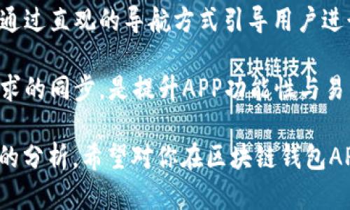 baioti完美设计区块链钱包APP的指南：从用户体验到安全性/baioti
区块链钱包, APP设计, 用户体验, 安全性/guanjianci

随着加密货币的普及，区块链钱包的需求逐年增加。作为存储和管理数字资产的重要工具，一个优秀的区块链钱包APP不仅要具备强大的功能，还需要在用户体验上做到极致。本篇文章将围绕如何设计一个理想的区块链钱包APP展开，从用户体验、界面设计、安全性到技术实现，全面深入地探讨这一主题。

一、用户体验：设计优先的核心要素
用户体验(UX)是成功的区块链钱包APP设计中最重要的部分之一。考虑到目标用户往往来自不同背景，这种设计需简化用户操作，提供清晰、直观的界面。

首先，该钱包APP需要明确其目标用户群体。例如，对于新手用户来说，界面应当尽可能的简洁，把复杂的术语和操作步骤简化；而对于高级用户，则可以提供更多的功能和设置选项，以满足他们的需求。

其次，在设计过程中，使用用户调研和可用性测试将提供重要的数据支持。通过访谈、问卷和实际操作反馈，设计师可以了解用户在使用过程中面临的具体问题，并根据用户的反馈不断迭代和提升设计。

此外，提供详细的引导和帮助文档对于提升用户体验也是有益的。对于新用户，初次使用时，可以在APP中嵌入交互式指导，帮助他们迅速掌握钱包的基本功能，例如如何接收和发送加密货币、查看余额、管理交易记录等。

二、界面设计：让用户爱上使用你的钱包
区块链钱包的界面设计应当做到简约而不简单，吸引用户的视觉注意力，同时不影响其功能性。至关重要的是，设计的色调、图标、字体等元素应当保持一致，营造一种统一的视觉风格。

色彩方面，设计师可以选择一些与区块链和金融相关联的颜色，如蓝色、绿色等，这些色彩不仅给用户安全感，还有助于传达出科技感和未来感。

在图标设计中，应用应尽量使用的图形元素，使用户能够一眼识别它的功能。例如，使用钱包图标表示资产管理，使用箭头表示转账操作等。同时，应该关注图标的大小和间距，保证用户在操作时，不会因为误触而导致错误。

对于字体的选择，简洁易读的字体是提升用户体验的关键。避免使用过多的字体样式，建议保持在2-3种，并且字号应适中，让用户在各种设备上都能轻松阅读。

三、安全性：推动用户信任的基石
对于区块链钱包APP来说，安全性是用户最为关心的问题之一。在设计过程中，采用多种安全措施至关重要。这包括用户身份验证、数据加密、重要操作的双重确认等。

首先，值得探讨的是两步验证（2FA）。此功能可以极大提升用户账户的安全性。在用户进行转账或更改账户设置时，向用户的注册手机号或邮箱发送验证码，确保操作是由账户持有人本人发起的。

其次，在数据存储和传输过程中，应当使用强加密措施，确保用户的私钥和其他敏感信息不被泄露。对于本地存储数据，还可考虑使用加密文件系统，防止任何未授权的访问。

再者，定期进行系统更新和漏洞修复也是不可或缺的安全措施。通过监控并及时修复发现的安全漏洞，可以有效降低被黑客攻击的风险。建议开发者定期向用户推送更新提示，鼓励用户及时更新APP。

四、技术实现：构建强大后端支持
一个优秀的区块链钱包APP不仅要有好的前端设计，强大的后端技术也是必不可少的。后端系统的稳定性与安全性，将直接影响APP的用户体验。

在技术选型上，开发者可以结合区块链技术的特点，选择合适的开发语言和框架。例如，使用JavaScript和Node.js进行后端开发，以提高数据处理能力和实时性。同时，借助如Ethereum、Bitcoin等成熟的区块链协议，确保APP在功能和安全性上均达标。

此外，数据库的选择也十分重要。可考虑使用分布式数据库，以便在确保数据一致性的前提下，实现更高的交易处理能力和负载均衡。这对于满足高并发、高可用性的需求是至关重要的。

相关问题思考

1. 如何进行区块链钱包APP的用户调研？
用户调研是设计过程中重要的一步。设计团队应该采取多种调研方法，包括用户访谈、问卷调查和竞争产品分析。通过与潜在用户的一对一访谈，可以深入了解他们对钱包APP的实际需求和使用习惯，从而为设计方向提供有价值的参考。

在问卷方面，建议设计简短且易于填写的问题，例如“你最重视钱包APP的哪些功能？”。通过定量分析，能够更全面地了解用户的偏好与痛点。此外，分析竞争对手的APP，特别是那些用户评价较高的产品，能够从中获取灵感并调整自身设计策略。

在收集到大量用户反馈后，应运用数据整理和分类，将用户的需求进行有效归纳，从而为后续的设计和开发工作提供清晰方向。用户画像的建立也是实现UX个性化的重要工具，利用这些画像，可以有效针对不同用户群体推出相应的功能和设计。

2. 怎样确保区块链钱包APP的安全性？
确保区块链钱包APP的安全性是一个复杂而系统的工程。首先，开发团队需进行全面的安全设计，包含服务器端与客户端的安全加固，并采用强加密算法保护用户数据。进一步，定期的安全审计和系统更新是必不可少的，通过发现并修复潜在的安全漏洞，保障用户利益。

实现加密算法也是必须的，特别是针对用户的私钥和敏感数据，采用AES、RSA等现代加密技术进行保护。此外，可考虑为用户提供私钥备份服务，帮助他们安全存储重要信息。

除了技术手段，用户教育也是安全性保障的重要一环。通过在APP内或官网上发布安全教程，帮助用户了解网络钓鱼、恶意软件等威胁，提高他们的安全意识，减少可能的风险。

3. 如何平衡区块链钱包APP的功能与易用性？
功能与易用性之间的平衡是设计的一个挑战。为了确保APP不只是拥有丰富的功能，还能保持良好的用户体验，设计师应在用户核心需求与附加功能之间找到合适的切入点。初期可先聚焦于几个核心功能，如资产管理、转账和交易记录等，然后通过用户反馈，逐步增加用户需求高的附加功能。

在功能设计上，建议采用模块化设计，使用户可以根据自身需求选择启用或禁用某些功能。在用户界面布局上，应优先展示常用功能，并通过直观的导航方式引导用户进行更深层次的操作。

最重要的是，设计师可以通过可用性测试，评估不同功能对用户体验的影响，依此来进行修改与。保持不断的迭代与更新，保持与用户需求的同步，是提升APP功能性与易用性的有效方式。

通过以上内容，我们深入探讨了如何设计一个成功的区块链钱包APP，从用户体验到界面设计、安全性及技术实现等方面进行了全方位的分析。希望对你在区块链钱包APP设计工作中有所启发和帮助。