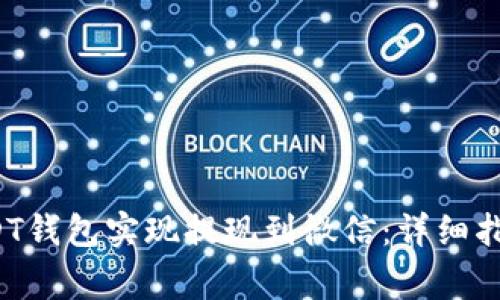  如何通过USDT钱包实现提现到微信：详细指南与注意事项