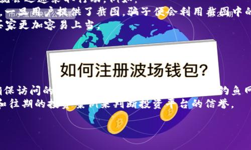 jiaoti比特币钱包截图：使用风险与安全指南/jiaoti  
比特币, 钱包截图, 安全性, 数字货币/guanjianci  

在数字货币的世界中，比特币作为最有影响力的加密货币，吸引了全球无数投资者的关注。而比特币钱包则是存储与管理比特币的重要工具，其中包括手机应用、桌面软件和硬件设备等。而用户经常会面临一个问题：比特币钱包的截图能否使用？本文将详细探讨这一问题，从安全性、实用性以及法律风险等方面进行全面分析。  

1. 比特币钱包截图的用途和意义  
比特币钱包截图通常是指用户截取自己比特币钱包界面的图片，该图片可能显示余额、交易历史等信息。这些截图有多种潜在用途：  
首先，很多用户在进行交易时，需要将自己的比特币余额或交易记录分享给其他人，特别是在涉及到支付、转账或投资时，截图作为证明往往是必要的。其次，截图也可以用作记录和追踪，不少用户会定期截取钱包余额截图，以便于管理自己的资产，分析投资情况。最后，一些用户可能将截图分享至社交平台、论坛等，以展示自己的投资成果或技术分析经验。  

2. 使用比特币钱包截图的安全风险  
尽管比特币钱包截图可以为用户带来方便，但使用它们时也必须注意诸多安全风险。  
首先，钱包截图中可能包含敏感信息。比如，有些钱包界面会显示用户的地址、私钥、助记符等，而这些信息如果被他人获取，可能导致资产被盗。而即使截图中未显示这些敏感信息，用户的比特币地址也可以被用来追踪其交易历史，因此在公开分享截图时务必要删除可能泄露这些信息。其次，许多用户在截图后并没有进行权限设置，这意味着任何能够访问这个截图的人都可能获得用户的财务信息。  
此外，分享比特币钱包截图也可能让用户成为网络骗局的目标。许多网络骗子会利用社交媒体平台，在用户分享其资产状态时进行诱骗和诈骗。例如，有骗子可能假装为投资顾问，向用户提供不实的投资建议，如果用户轻信并泄露了更多信息，可能会遭受重大经济损失。  
因此，在分享比特币钱包截图时务必谨慎，建议使用一些工具对敏感信息进行遮掩，至少要保证私钥和助记符不出现在截图中。  

3. 如何安全地分享比特币钱包截图  
为了安全地分享比特币钱包截图，用户需要遵循一些最佳实践：  
首先，审核截图内容。在截取图片前，用户应该仔细检查截图中所包含的信息，确保敏感信息被遮盖或去除。可以使用图像编辑软件或手机自带的编辑工具，清除钱包中的个人信息。  
其次，选择安全的分享平台。用户在分享截图时，最好避免在公共论坛或社交媒体上发表，而是选择相对私密的环境，如私人邮件或加密聊天工具，减少信息被滥用的风险。此外，相应的分享权限设置也是十分重要的，用户可以考虑限制邮件或消息的转发，并只与可信的人分享截图。  
最后，保持警惕。用户在分享截图后，要注意是否有异常活动，包括钱包交易记录的异常变化，或通过社交渠道收到不明来信。在发现可疑情况时，立即更改钱包密码或采取进一步措施，确保资产安全。  

4. 可能相关的问题  
在上述内容的基础上，接下来我们将探讨一些与比特币钱包截图使用相关的常见问题，提供更为深入的分析。  

问题1：比特币钱包的安全性如何保证？  
比特币钱包的安全性是用户最为关心的问题之一。为了保证比特币钱包的安全性，用户应采取多种措施，包括：  
首先，选择可靠的钱包类型。目前市场上有多种类型的比特币钱包，包括热钱包和冷钱包。热钱包方便使用，但由于连接互联网，相对容易受到攻击；而冷钱包则相对安全，因为它们可以离线存储比特币，用户可根据自身需求选择适合自己的钱包类型。  
其次，确保使用强密码。用户在设置比特币钱包时，应该选择复杂且不易破解的密码，并定期更换。同时，启用双重认证，即便密码被盗，用户的资产仍能得到保护。  
还有，及时更新钱包软件。比特币钱包软件及其系统可能会存在安全漏洞，开发者会定期发布更新以修复安全问题，用户应确保使用最新版本，最大限度地提高安全性。  
最后，定期备份钱包信息。用户可以将钱包文件和助记词备份到外部存储设备中，以防止电脑丢失或损坏的风险。在进行备份时，最好将其保存在安全的位置，避免被他人获取。  

问题2：比特币截图被用于诈骗的案例  
在数字货币的交易中，诈骗次数屡见不鲜，尤其是通过比特币钱包截图进行的诈骗行为更是层出不穷。诈骗者通常通过多种手段诱骗用户分享截图，一旦获取到用户的任何信息，就会迅速采取行动。例如：  
一实例是某社交平台上出现了一种“假投资”的骗局。诈骗者通过假冒的投资顾问身份与用户接触，然后请求用户提供其比特币钱包的截图，称可以帮用户进行“更高回报”的投资。一旦用户提供了截图，骗子便会利用截图中的信息，进一步诱导用户转账或直接访问伪造的网站，最终造成用户资产损失。  
另一种常见的案例是“假币交易”。网络骗子会构建虚假的交易平台，声称能够提供超级优惠的比特币购买方案，然后要求用户提供其比特币钱包截图以证明其资金状况，以此让买家更加容易上当。  
总之，用户在分享比特币钱包截图时，一定要擦亮眼睛，警惕各种不实信息，避免成为诈骗的目标。  

问题3：如何保护比特币资产不受损失？  
保护比特币资产对于持有者来说至关重要，以下是有效的保护措施：  
首先，避免在不安全的环境下进行交易。用户在使用比特币进行交易时，应该选择安全且可信的平台，避免在公共场合使用公共Wi-Fi进行交易，以减少信息被窃取的风险。同时，确保访问的交易平台的安全性，避免去到钓鱼网站上。  
其次，切勿轻信许诺高收益的投资。如果有人承诺提供高额回报，用户一定要提高警惕，深入调查其真实性，而不轻易分享自己的资产信息或钱包截屏。同时，可通过阅读用户评价和往期的投资案例来判断投资平台的信誉。  
最后，养成定期检查账户状态的习惯。用户应随时关注比特币资产状态，以及钱包地址的交易记录，保持警觉，如发现异常应迅速采取行动，避免损失扩大。  
总结而言，虽然比特币钱包截图能够提供便利，但同时也潜藏诸多风险。只有在充分了解相关知识和风险的基础上，才能确保自己的数字资产安全，享受比特币带来的便利。  