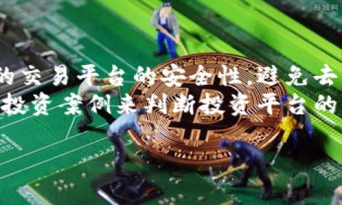 jiaoti比特币钱包截图：使用风险与安全指南/jiaoti  
比特币, 钱包截图, 安全性, 数字货币/guanjianci  

在数字货币的世界中，比特币作为最有影响力的加密货币，吸引了全球无数投资者的关注。而比特币钱包则是存储与管理比特币的重要工具，其中包括手机应用、桌面软件和硬件设备等。而用户经常会面临一个问题：比特币钱包的截图能否使用？本文将详细探讨这一问题，从安全性、实用性以及法律风险等方面进行全面分析。  

1. 比特币钱包截图的用途和意义  
比特币钱包截图通常是指用户截取自己比特币钱包界面的图片，该图片可能显示余额、交易历史等信息。这些截图有多种潜在用途：  
首先，很多用户在进行交易时，需要将自己的比特币余额或交易记录分享给其他人，特别是在涉及到支付、转账或投资时，截图作为证明往往是必要的。其次，截图也可以用作记录和追踪，不少用户会定期截取钱包余额截图，以便于管理自己的资产，分析投资情况。最后，一些用户可能将截图分享至社交平台、论坛等，以展示自己的投资成果或技术分析经验。  

2. 使用比特币钱包截图的安全风险  
尽管比特币钱包截图可以为用户带来方便，但使用它们时也必须注意诸多安全风险。  
首先，钱包截图中可能包含敏感信息。比如，有些钱包界面会显示用户的地址、私钥、助记符等，而这些信息如果被他人获取，可能导致资产被盗。而即使截图中未显示这些敏感信息，用户的比特币地址也可以被用来追踪其交易历史，因此在公开分享截图时务必要删除可能泄露这些信息。其次，许多用户在截图后并没有进行权限设置，这意味着任何能够访问这个截图的人都可能获得用户的财务信息。  
此外，分享比特币钱包截图也可能让用户成为网络骗局的目标。许多网络骗子会利用社交媒体平台，在用户分享其资产状态时进行诱骗和诈骗。例如，有骗子可能假装为投资顾问，向用户提供不实的投资建议，如果用户轻信并泄露了更多信息，可能会遭受重大经济损失。  
因此，在分享比特币钱包截图时务必谨慎，建议使用一些工具对敏感信息进行遮掩，至少要保证私钥和助记符不出现在截图中。  

3. 如何安全地分享比特币钱包截图  
为了安全地分享比特币钱包截图，用户需要遵循一些最佳实践：  
首先，审核截图内容。在截取图片前，用户应该仔细检查截图中所包含的信息，确保敏感信息被遮盖或去除。可以使用图像编辑软件或手机自带的编辑工具，清除钱包中的个人信息。  
其次，选择安全的分享平台。用户在分享截图时，最好避免在公共论坛或社交媒体上发表，而是选择相对私密的环境，如私人邮件或加密聊天工具，减少信息被滥用的风险。此外，相应的分享权限设置也是十分重要的，用户可以考虑限制邮件或消息的转发，并只与可信的人分享截图。  
最后，保持警惕。用户在分享截图后，要注意是否有异常活动，包括钱包交易记录的异常变化，或通过社交渠道收到不明来信。在发现可疑情况时，立即更改钱包密码或采取进一步措施，确保资产安全。  

4. 可能相关的问题  
在上述内容的基础上，接下来我们将探讨一些与比特币钱包截图使用相关的常见问题，提供更为深入的分析。  

问题1：比特币钱包的安全性如何保证？  
比特币钱包的安全性是用户最为关心的问题之一。为了保证比特币钱包的安全性，用户应采取多种措施，包括：  
首先，选择可靠的钱包类型。目前市场上有多种类型的比特币钱包，包括热钱包和冷钱包。热钱包方便使用，但由于连接互联网，相对容易受到攻击；而冷钱包则相对安全，因为它们可以离线存储比特币，用户可根据自身需求选择适合自己的钱包类型。  
其次，确保使用强密码。用户在设置比特币钱包时，应该选择复杂且不易破解的密码，并定期更换。同时，启用双重认证，即便密码被盗，用户的资产仍能得到保护。  
还有，及时更新钱包软件。比特币钱包软件及其系统可能会存在安全漏洞，开发者会定期发布更新以修复安全问题，用户应确保使用最新版本，最大限度地提高安全性。  
最后，定期备份钱包信息。用户可以将钱包文件和助记词备份到外部存储设备中，以防止电脑丢失或损坏的风险。在进行备份时，最好将其保存在安全的位置，避免被他人获取。  

问题2：比特币截图被用于诈骗的案例  
在数字货币的交易中，诈骗次数屡见不鲜，尤其是通过比特币钱包截图进行的诈骗行为更是层出不穷。诈骗者通常通过多种手段诱骗用户分享截图，一旦获取到用户的任何信息，就会迅速采取行动。例如：  
一实例是某社交平台上出现了一种“假投资”的骗局。诈骗者通过假冒的投资顾问身份与用户接触，然后请求用户提供其比特币钱包的截图，称可以帮用户进行“更高回报”的投资。一旦用户提供了截图，骗子便会利用截图中的信息，进一步诱导用户转账或直接访问伪造的网站，最终造成用户资产损失。  
另一种常见的案例是“假币交易”。网络骗子会构建虚假的交易平台，声称能够提供超级优惠的比特币购买方案，然后要求用户提供其比特币钱包截图以证明其资金状况，以此让买家更加容易上当。  
总之，用户在分享比特币钱包截图时，一定要擦亮眼睛，警惕各种不实信息，避免成为诈骗的目标。  

问题3：如何保护比特币资产不受损失？  
保护比特币资产对于持有者来说至关重要，以下是有效的保护措施：  
首先，避免在不安全的环境下进行交易。用户在使用比特币进行交易时，应该选择安全且可信的平台，避免在公共场合使用公共Wi-Fi进行交易，以减少信息被窃取的风险。同时，确保访问的交易平台的安全性，避免去到钓鱼网站上。  
其次，切勿轻信许诺高收益的投资。如果有人承诺提供高额回报，用户一定要提高警惕，深入调查其真实性，而不轻易分享自己的资产信息或钱包截屏。同时，可通过阅读用户评价和往期的投资案例来判断投资平台的信誉。  
最后，养成定期检查账户状态的习惯。用户应随时关注比特币资产状态，以及钱包地址的交易记录，保持警觉，如发现异常应迅速采取行动，避免损失扩大。  
总结而言，虽然比特币钱包截图能够提供便利，但同时也潜藏诸多风险。只有在充分了解相关知识和风险的基础上，才能确保自己的数字资产安全，享受比特币带来的便利。  