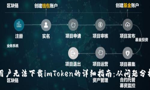 解决iPhone用户无法下载imToken的详细指南：从问题分析到解决方案