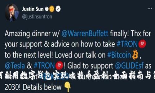 如何利用数字钱包实现比特币盈利：全面指南与策略