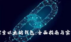 深入探索以太坊钱包：全