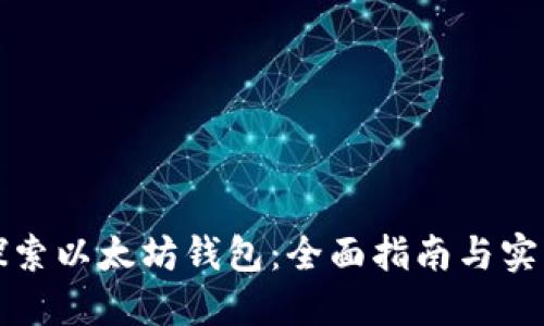 深入探索以太坊钱包：全面指南与实用技巧