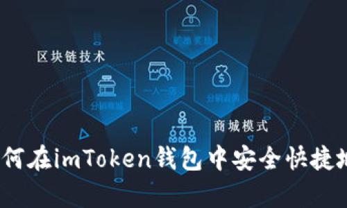 : 深入解析：如何在imToken钱包中安全快捷地提现数字货币