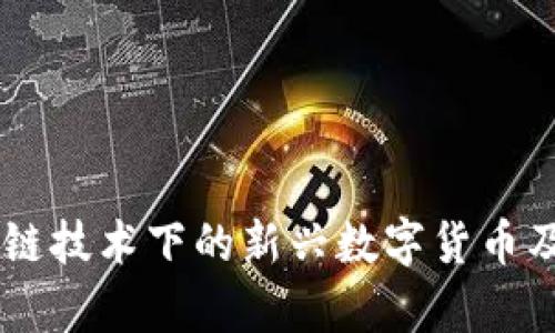 IME币：区块链技术下的新兴数字货币及其潜力解析