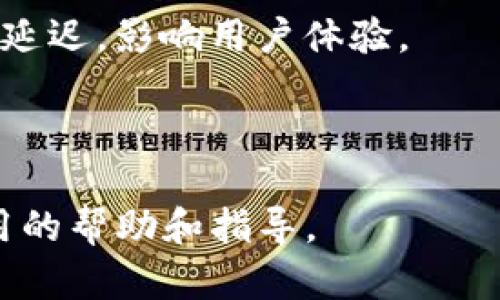   IM官方版钱包下载：全面解析与使用指南 / 
 guanjianci IM钱包, 加密货币, 数字资产, 安全性 /guanjianci 

在数字资产迅猛发展的今天，越来越多的人开始关注加密货币及相关交易工具，而IM官方版钱包正是众多用户的选择之一。为什么选择IM钱包？它有哪些功能？如何安全高效地使用IM钱包进行加密货币的管理？本文将全面解析IM官方版钱包，包括其功能特性、下载及使用指南，并深入探讨如何保证钱包的安全性。接下来，我们将回答以下三个相关问题：

1. IM钱包的主要功能和特点是什么？
IM官方版钱包是一款针对加密货币管理的工具，它具备以下几个主要功能和特点：

strong多链支持：/strongIM钱包支持多种主流的公链和代币，包括比特币（BTC）、以太坊（ETH）、USDT等。用户可以在一个钱包中统一管理不同项目的资产，极大地方便了日常操作。

strong用户友好的界面：/strongIM官方版钱包在设计上充分考虑到了用户体验。其界面简洁直观，即使是新手也能快速上手，轻松进行数字货币的收发和管理。

strong安全性保障：/strongIM钱包通过多重签名、私钥离线存储和其他加密技术，确保用户的数字资产安全。此外，钱包内置身份验证系统，为用户提供额外的安全保护。

strong快速交易处理：/strongIM钱包的交易处理速度较快，用户可以及时进行买卖和转账，避免因市场波动带来的损失。

strong社区支持与更新：/strongIM官方版钱包拥有活跃的用户社区，开发团队定期更新并软件，增强用户体验，同时也修复潜在的安全隐患。

综上所述，IM官方版钱包是一款功能全面且易于使用的加密货币管理工具，适合新手及有经验的用户。

2. 如何安全高效地使用IM官方版钱包？
使用IM官方版钱包时，安全性是至关重要的，以下是一些安全和高效使用的建议：

strong下载与安装：/strong首先，确保您从IM官方网站或官方认证的应用商店下载并安装IM官方版钱包，避免通过第三方网站下载可能存在恶意软件的版本。

strong私钥管理：/strongIM钱包的私钥是用户资产的唯一凭证，任何人掌握了您的私钥，都可以访问您的资产。因此，请务必将私钥备份在安全的位置，避免将其泄露给他人。推荐使用冷钱包（离线存储设备）来增强安全性。

strong启用两步验证：/strong为了提高账号安全性，建议用户在IM钱包中启用两步验证功能。即使您的账号密码被盗，攻击者也无法轻易登录账户进行资金转移。

strong定期更新：/strong定期检查IM钱包的更新信息，确保您使用的是最新版的软件。开发者通常会在更新中修复已发现的所有漏洞，加强钱包的安全性。

strong小额交易：/strong在进行大额交易之前，可以先进行小额试探性交易，以确保钱包功能正常，并确认目标地址的准确性。这样可以降低因错误操作造成的损失。

通过以上方法，用户可以在安全的前提下，充分利用IM官方版钱包进行加密货币的管理与交易。

3. IM官方版钱包与其他钱包的对比与选择依据是什么？
随着加密货币市场的发展，市场上出现了许多不同类型的钱包，如软钱包、硬钱包、托管钱包等。在选择数字资产管理工具时，IM官方版钱包与其他钱包的相对优势规划将有助于用户做出更明智的决策：

strong安全性：/strong相比于托管钱包，IM官方版钱包用户拥有自己的私钥，控制权更大，安全性相对更高。而相较于其他软件钱包，IM钱包在多重签名和加密技术的使用上也展现了明显优势。选择钱包时，安全性应该是优先考虑的因素。

strong易用性：/strongIM官方版钱包的用户界面友好，操作简单，适合各类用户。而一些复杂的钱包可能需要用户进行较多的设置，难度较大。尤其对于新手用户，IM钱包的易用性无疑是一个很大的吸引点。

strong社区反馈与支持：/strongIM钱包拥有良好的用户社区，及时的客户支持服务和开发更新会给用户提供额外的信心。此外，许多钱包都依赖社区的反馈进行功能改进，IM钱包在这方面的表现相对出色。

strong交易速度：/strongIM官方版钱包具有较快的交易处理速度，在加密货币市场波动剧烈时，快速交易能减少用户的损失。而某些钱包在高峰期可能出现卡顿或延迟，影响用户体验。

总结来说，在选择钱包时，应综合考虑安全性、易用性、社区支持以及交易速度等因素。IM官方版钱包因其在这些方面的优异表现，成为了众多用户的首选。

通过以上三个问题的讨论，我们对IM官方版钱包的功能、使用方式，以及与其他钱包的对比有了更加深入的了解。希望本文能为读者在选择和使用IM钱包时提供实用的帮助和指导。