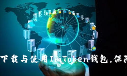 全面解读：如何高效下载与使用ImToken钱包，保障您的加密资产安全