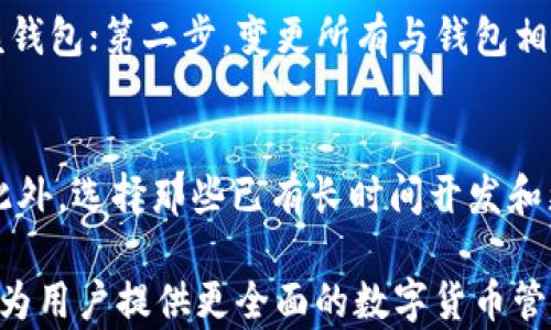 
  解决IM钱包TRX无法转出的全面指南 / 

关键词：
 guanjianci IM钱包, TRX转出, 数字货币, 钱包安全 /guanjianci 

IM钱包简介
IM钱包是一款广受数字货币用户欢迎的多功能钱包，它支持多种加密货币的存储和交易。作为一种数字资产管理工具，IM钱包具备安全、便捷、界面友好等特点，特别是在TRX（波场币）等主流数字货币的支持上，得到了用户的广泛认可。
不过，尽管IM钱包提供了众多便利，用户在实际使用中仍会遇到一些问题，最为常见的就是TRX转出失败。这一问题不仅可能影响用户的资金流动性，还可能导致用户在交易中的损失，因此了解IM钱包TRX转不出的原因及解决方法显得尤为重要。

TRX转出的常见问题及解决方案
本文将为您详细探讨IM钱包中TRX转出失败可能的原因，并提供相应的解决方案。首先，我们需要了解一些影响TRX转出操作的关键因素，如网络状态、钱包设置、资金安全因素等。
在此过程中，我们会探讨以下几个问题：
ol
li为什么IM钱包中的TRX无法转出？/li
li在IM钱包中如何检查和修复转出失败的错误？/li
li怎样确保IM钱包的安全以防止未来的转出问题？/li
/ol

为什么IM钱包中的TRX无法转出？
IM钱包用户在进行TRX转出操作时，如果遇到转出失败的情况，首先需要检查几个主要原因。
首先，网络状态是影响转出操作的关键因素。如果IM钱包的网络连接不稳定或者区块链的网络状态不佳，往往导致交易信息无法成功发送到区块链。此时，用户需要确认自己的网络连接是否正常，或尝试使用其他网络进行操作。
其次，用户的IM钱包是否已更新至最新版本也会对转出操作产生影响。数字货币钱包的不断更新是为了增强安全性和增加新功能，若使用的是旧版本，可能会由于软件中的BUG导致转出失败。及时更新IM钱包到最新版本，可以避免不少潜在的问题。
第三，确保钱包中有足够的TRX余额。每次进行TRX转出操作时，都需要支付一定的手续费，因此用户需要确保钱包中有足够的余额来进行转出及支付手续费。如果余额不足，转出操作自然无法完成。
另外，钱包的安全设置也会对转出操作产生影响。如果用户启用了二次验证或其他安全措施，那么在进行TRX转出时，将需要先完成相应的安全验证。如果未能通过验证，转出操作将被拒绝。
最后，TRX转出的地址是否有效也是一个重要的因素。如果用户输入了错误的收款地址，或该地址不支持TRX，则转出操作也会失败。

在IM钱包中如何检查和修复转出失败的错误？
了解了可能导致TRX转出失败的原因后，如何在IM钱包中进行检查和修复就显得尤为重要。
第一步，用户应检查网络连接。打开IM钱包，查看当前的网络状态，以确保可以正常连接互联网。如果网络不稳定，用户可以尝试重启路由器，或切换到更稳定的网络。
第二步，检查IM钱包的版本。在应用商店中查找IM钱包的最新版本，如果发现自己使用的是过时版本，建议立即进行更新。更新后，再次尝试进行TRX转出操作。
第三步，确认TRX余额。打开IM钱包，查看账户余额，并确保有足够的TRX余额以及相应的手续费。如果余额不足，用户需要充值TRX才能执行转出操作。
第四步，检查安全设置。如果在IM钱包中启用了二次验证，用户在进行转出时需要提供相应的验证码。可以尝试再次输入验证码完成转出，如果仍无法完成，可以检查IM钱包的设置，确保安全设置无误。
第五步，验证收款地址。复核输入的收款地址，确保其正确性和有效性。建议用户使用复制粘贴的方式，以避免人为错误。
最后，如操作依然失败，建议查看IM钱包的公告或论坛，了解是否有系统维护或其他用户反馈相似问题。如果问题仍旧无法解决，可以联系IM钱包的客服寻求专业帮助。

怎样确保IM钱包的安全以防止未来的转出问题？
IM钱包作为一个数字资产管理工具，其安全性问题是用户最为关注的。因此，用户需要采取一系列措施来保障钱包的安全，避免未来可能出现的转出问题。
首先，用户应定期更新钱包软件。钱包的开发团队通常会发布更新，以修复已知的安全漏洞和问题。保持钱包更新到最新版本，可以有效降低被攻击的风险。
其次，设置强密码并定期更换。用户在创建IM钱包时，应设置复杂的强密码，并在日后定期更换，以防止账号被他人恶意入侵。
此外，建议启用二次验证。IM钱包允许用户开启二次验证功能，在进行转出操作时需输入额外的验证码。这给用户的资产提供了一个额外的保护层。
安全备份是非常重要的一环。用户应该定期备份自己的钱包私钥和助记词，并将备份文件保存在安全的地方，防止数据丢失。如果钱包因各种原因无法访问，备份可以让用户轻松恢复。
用户还应保持警惕，避免点击不明链接或下载未知应用程序。有些黑客会通过钓鱼网站窃取用户的登录信息，因此用户需提高警惕，确保IM钱包的安全。
当用户可疑活动或异常操作时，应及时反映。IM钱包通常会提供在线客服或社区支持，用户可以通过这些渠道报告问题，一旦发现异常，迅速采取措施，可以更好地保障安全。

可能存在的相关问题
1. IM钱包中如何安全存储TRX等其他数字货币？
2. 如果IM钱包丢失或被盗，用户该如何处理？
3. 用户如何判断一个加密货币钱包的安全性？

IM钱包中如何安全存储TRX等其他数字货币？
安全存储数字货币是每个用户都需要重视的问题，尤其是在IM钱包中。首先建议用户使用硬件钱包来存储大额数字货币。硬件钱包是一种专用的离线存储设备，可以有效防止网络攻击风险。
其次，用户在创建IM钱包时，应该保证将助记词和私钥妥善保管，并储存在安全地点，比如保险箱等，即使在设备丢失的情况下，也能通过助记词进行恢复。
用户还应定期查看IM钱包的余额和交易记录，这样可以及时发现异常，防止资金被盗用。 

如果IM钱包丢失或被盗，用户该如何处理？
如果用户的IM钱包丢失或被盗，首先要保持冷静。用户应迅速采取措施，以减少损失。第一步是尝试找回钱包，检查是否还有其他设备中登录过该钱包；第二步，变更所有与钱包相关的密码，包括邮箱、社交账户等，防止二次盗窃；第三步，尽快使用备份的助记词进行恢复，若没有及时进行恢复，可能会导致资金的永久性损失。

用户如何判断一个加密货币钱包的安全性？
选择钱包时，用户应查阅网友评价和社区反馈，确保钱包在用户中有良好口碑。其次，确认钱包是否开放源代码，开放源代码的项目通常更透明。此外，选择那些已有长时间开发和更新历史的钱包，能够提高手续费透明度和资金安全性。

本文从IM钱包TRX转出失败的问题入手，系统性地分析了可能的原因和解决方案，探讨了如何确保钱包的安全性。同时，也提出了相关问题，期望为用户提供更全面的数字货币管理知识。