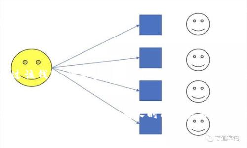 
  解决IM钱包TRX无法转出的全面指南 / 

关键词：
 guanjianci IM钱包, TRX转出, 数字货币, 钱包安全 /guanjianci 

IM钱包简介
IM钱包是一款广受数字货币用户欢迎的多功能钱包，它支持多种加密货币的存储和交易。作为一种数字资产管理工具，IM钱包具备安全、便捷、界面友好等特点，特别是在TRX（波场币）等主流数字货币的支持上，得到了用户的广泛认可。
不过，尽管IM钱包提供了众多便利，用户在实际使用中仍会遇到一些问题，最为常见的就是TRX转出失败。这一问题不仅可能影响用户的资金流动性，还可能导致用户在交易中的损失，因此了解IM钱包TRX转不出的原因及解决方法显得尤为重要。

TRX转出的常见问题及解决方案
本文将为您详细探讨IM钱包中TRX转出失败可能的原因，并提供相应的解决方案。首先，我们需要了解一些影响TRX转出操作的关键因素，如网络状态、钱包设置、资金安全因素等。
在此过程中，我们会探讨以下几个问题：
ol
li为什么IM钱包中的TRX无法转出？/li
li在IM钱包中如何检查和修复转出失败的错误？/li
li怎样确保IM钱包的安全以防止未来的转出问题？/li
/ol

为什么IM钱包中的TRX无法转出？
IM钱包用户在进行TRX转出操作时，如果遇到转出失败的情况，首先需要检查几个主要原因。
首先，网络状态是影响转出操作的关键因素。如果IM钱包的网络连接不稳定或者区块链的网络状态不佳，往往导致交易信息无法成功发送到区块链。此时，用户需要确认自己的网络连接是否正常，或尝试使用其他网络进行操作。
其次，用户的IM钱包是否已更新至最新版本也会对转出操作产生影响。数字货币钱包的不断更新是为了增强安全性和增加新功能，若使用的是旧版本，可能会由于软件中的BUG导致转出失败。及时更新IM钱包到最新版本，可以避免不少潜在的问题。
第三，确保钱包中有足够的TRX余额。每次进行TRX转出操作时，都需要支付一定的手续费，因此用户需要确保钱包中有足够的余额来进行转出及支付手续费。如果余额不足，转出操作自然无法完成。
另外，钱包的安全设置也会对转出操作产生影响。如果用户启用了二次验证或其他安全措施，那么在进行TRX转出时，将需要先完成相应的安全验证。如果未能通过验证，转出操作将被拒绝。
最后，TRX转出的地址是否有效也是一个重要的因素。如果用户输入了错误的收款地址，或该地址不支持TRX，则转出操作也会失败。

在IM钱包中如何检查和修复转出失败的错误？
了解了可能导致TRX转出失败的原因后，如何在IM钱包中进行检查和修复就显得尤为重要。
第一步，用户应检查网络连接。打开IM钱包，查看当前的网络状态，以确保可以正常连接互联网。如果网络不稳定，用户可以尝试重启路由器，或切换到更稳定的网络。
第二步，检查IM钱包的版本。在应用商店中查找IM钱包的最新版本，如果发现自己使用的是过时版本，建议立即进行更新。更新后，再次尝试进行TRX转出操作。
第三步，确认TRX余额。打开IM钱包，查看账户余额，并确保有足够的TRX余额以及相应的手续费。如果余额不足，用户需要充值TRX才能执行转出操作。
第四步，检查安全设置。如果在IM钱包中启用了二次验证，用户在进行转出时需要提供相应的验证码。可以尝试再次输入验证码完成转出，如果仍无法完成，可以检查IM钱包的设置，确保安全设置无误。
第五步，验证收款地址。复核输入的收款地址，确保其正确性和有效性。建议用户使用复制粘贴的方式，以避免人为错误。
最后，如操作依然失败，建议查看IM钱包的公告或论坛，了解是否有系统维护或其他用户反馈相似问题。如果问题仍旧无法解决，可以联系IM钱包的客服寻求专业帮助。

怎样确保IM钱包的安全以防止未来的转出问题？
IM钱包作为一个数字资产管理工具，其安全性问题是用户最为关注的。因此，用户需要采取一系列措施来保障钱包的安全，避免未来可能出现的转出问题。
首先，用户应定期更新钱包软件。钱包的开发团队通常会发布更新，以修复已知的安全漏洞和问题。保持钱包更新到最新版本，可以有效降低被攻击的风险。
其次，设置强密码并定期更换。用户在创建IM钱包时，应设置复杂的强密码，并在日后定期更换，以防止账号被他人恶意入侵。
此外，建议启用二次验证。IM钱包允许用户开启二次验证功能，在进行转出操作时需输入额外的验证码。这给用户的资产提供了一个额外的保护层。
安全备份是非常重要的一环。用户应该定期备份自己的钱包私钥和助记词，并将备份文件保存在安全的地方，防止数据丢失。如果钱包因各种原因无法访问，备份可以让用户轻松恢复。
用户还应保持警惕，避免点击不明链接或下载未知应用程序。有些黑客会通过钓鱼网站窃取用户的登录信息，因此用户需提高警惕，确保IM钱包的安全。
当用户可疑活动或异常操作时，应及时反映。IM钱包通常会提供在线客服或社区支持，用户可以通过这些渠道报告问题，一旦发现异常，迅速采取措施，可以更好地保障安全。

可能存在的相关问题
1. IM钱包中如何安全存储TRX等其他数字货币？
2. 如果IM钱包丢失或被盗，用户该如何处理？
3. 用户如何判断一个加密货币钱包的安全性？

IM钱包中如何安全存储TRX等其他数字货币？
安全存储数字货币是每个用户都需要重视的问题，尤其是在IM钱包中。首先建议用户使用硬件钱包来存储大额数字货币。硬件钱包是一种专用的离线存储设备，可以有效防止网络攻击风险。
其次，用户在创建IM钱包时，应该保证将助记词和私钥妥善保管，并储存在安全地点，比如保险箱等，即使在设备丢失的情况下，也能通过助记词进行恢复。
用户还应定期查看IM钱包的余额和交易记录，这样可以及时发现异常，防止资金被盗用。 

如果IM钱包丢失或被盗，用户该如何处理？
如果用户的IM钱包丢失或被盗，首先要保持冷静。用户应迅速采取措施，以减少损失。第一步是尝试找回钱包，检查是否还有其他设备中登录过该钱包；第二步，变更所有与钱包相关的密码，包括邮箱、社交账户等，防止二次盗窃；第三步，尽快使用备份的助记词进行恢复，若没有及时进行恢复，可能会导致资金的永久性损失。

用户如何判断一个加密货币钱包的安全性？
选择钱包时，用户应查阅网友评价和社区反馈，确保钱包在用户中有良好口碑。其次，确认钱包是否开放源代码，开放源代码的项目通常更透明。此外，选择那些已有长时间开发和更新历史的钱包，能够提高手续费透明度和资金安全性。

本文从IM钱包TRX转出失败的问题入手，系统性地分析了可能的原因和解决方案，探讨了如何确保钱包的安全性。同时，也提出了相关问题，期望为用户提供更全面的数字货币管理知识。