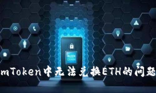如何解决imToken中无法兑换ETH的问题：全面指南