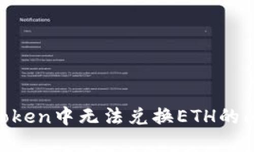 如何解决imToken中无法兑换ETH的问题：全面指南