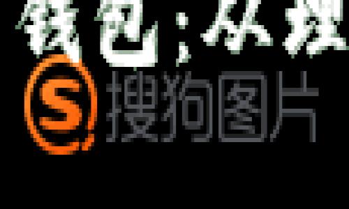 全面解析比特币火币转钱包：从理论到实操的全方位指南